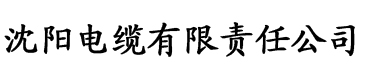 他挺进电缆厂logo